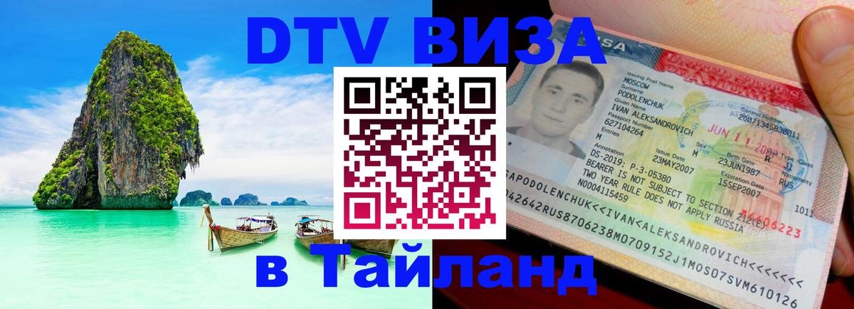 Сколько стоит виза DTV в Тайланд 