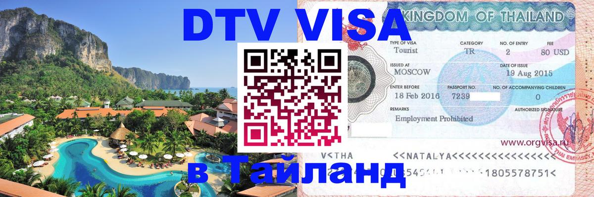 Цены на DTV визу в Таиланд — пакеты услуг, достаточно даже паспорта - 